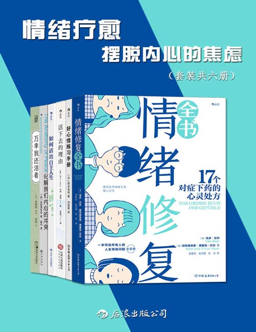 《情绪疗愈：摆脱内心的焦虑》套装共六册 人生情绪问题全事典 [pdf]