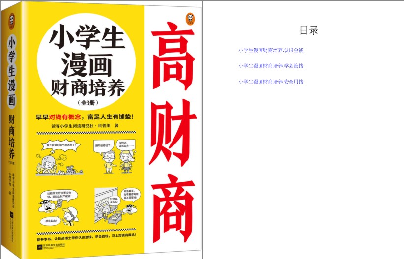 《小学生漫画财商培养》全3册早早对钱有概念 富足人生有铺垫 [pdf]