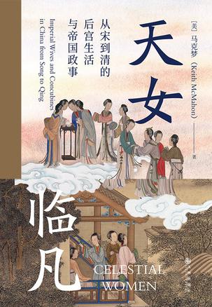 《天女临凡》从宋到清的后宫生活与帝国政事 [pdf]