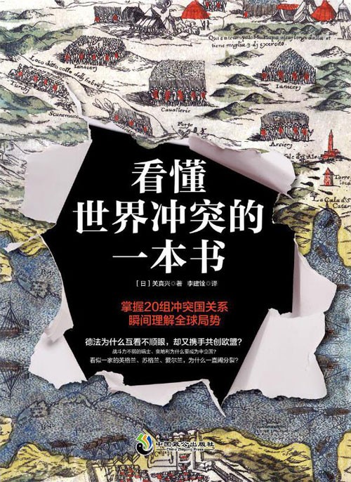 《看懂世界冲突的一本书》国家之间冲突的根源 [pdf]