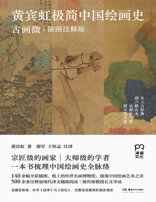 《黄宾虹极简中国绘画史：古画微》走进中国绘画史 绘画史大师课 中国绘画之美 [pdf]