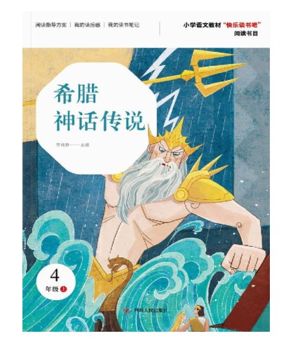 《希腊神话传说》第2版 富有哲理 内涵深刻 希腊神话传说 [pdf]