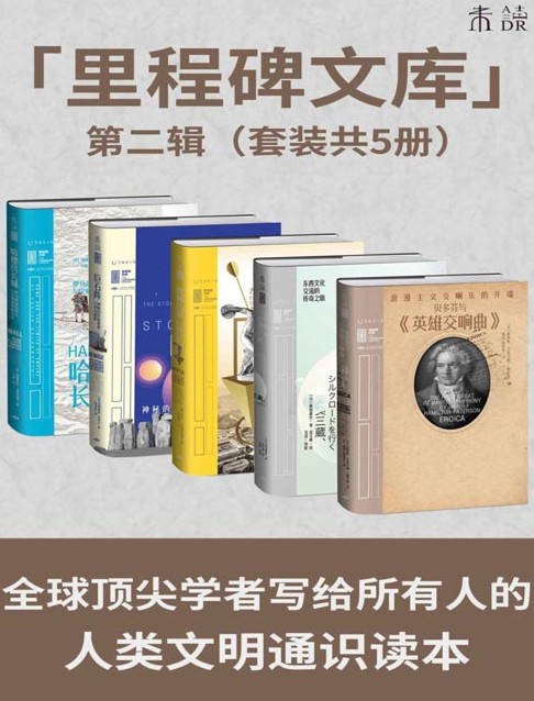 《里程碑文库第二辑》套装共5册改写人类历史的伟大成就 [pdf]