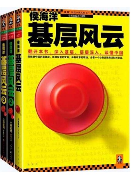 《侯海洋基层风云》一个公务员摸爬滚打的命运 [pdf]