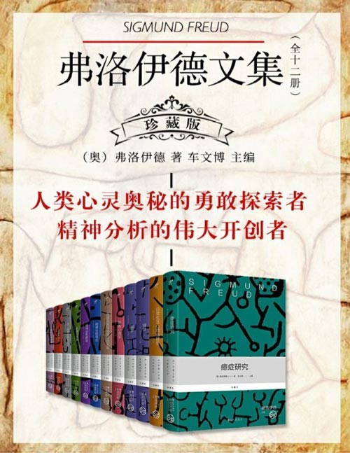 《弗洛伊德文集》全12册 珍藏版  值得永世典藏的心理学巨著 [pdf]