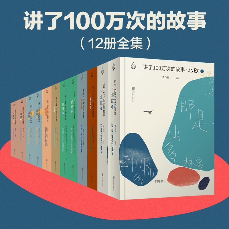 《讲了100万次的故事》套装8部12册[民间传说 神话和童话故事pdf]