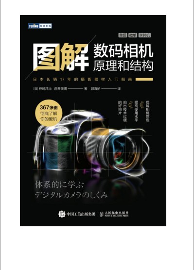 《图解数码相机原理和结构》年度摄影器材技术图书 [pdf]