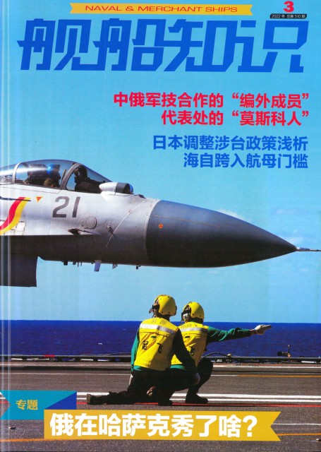 《舰船知识》 2022年03期  海军技术爱好者必备 [pdf]