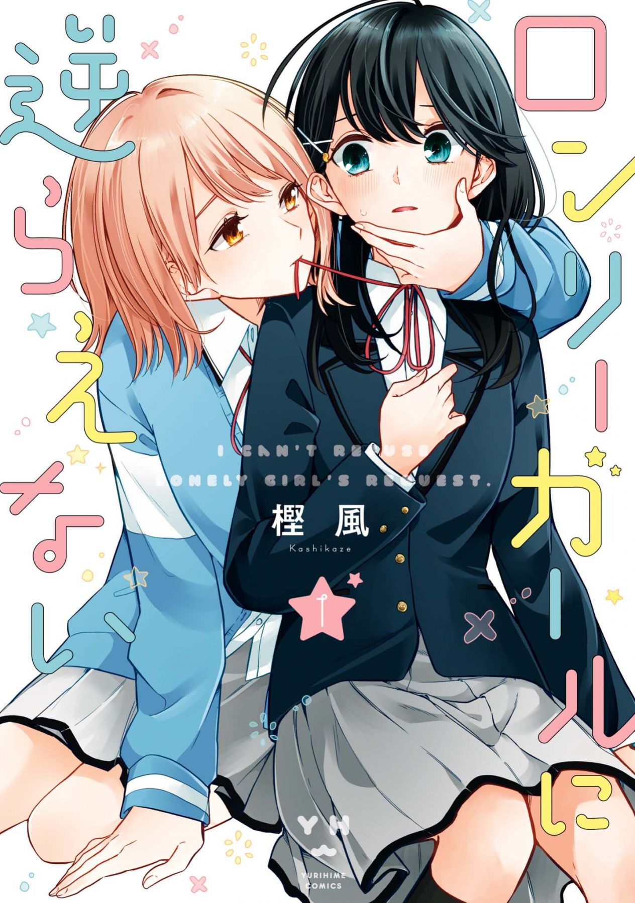 《无法拒绝孤独的她》漫画 6卷全 作者：樫风 分类：百合 校园 [mobi]