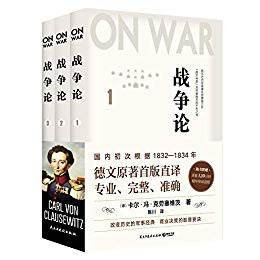 《战争论》全三册西方近代军事理论的集大成之作 [epub]