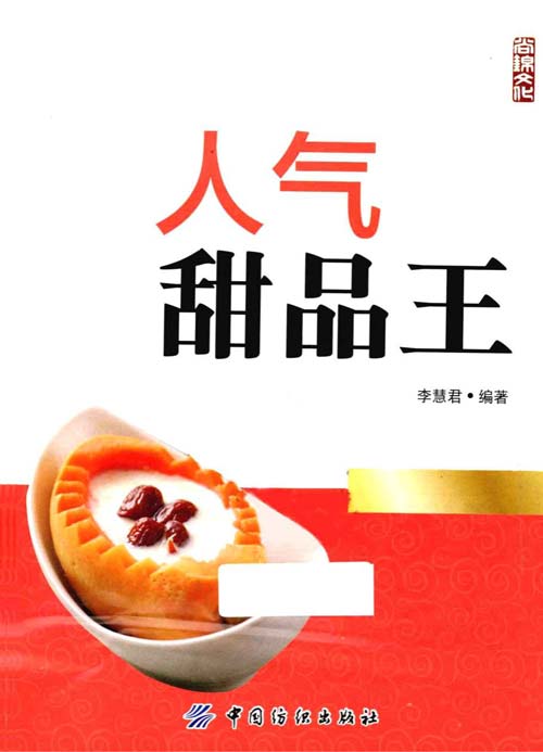 《人气甜品王》特色甜品共800余款 [pdf]