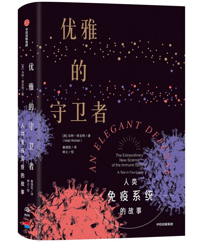 《优雅的守卫者》人类免疫系统的故事 豆瓣8.7 [EPUB]