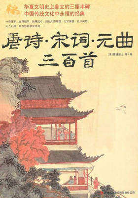 《唐诗宋词元曲三百首》华夏文明史上鼎立的三座丰碑 [pdf]