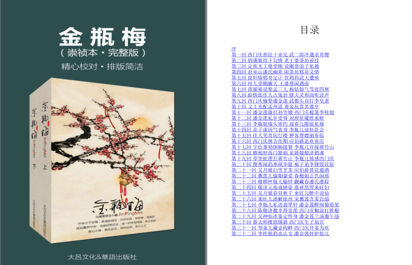 《金瓶梅崇祯本》上下册 兰陵笑笑生 市井小说 高晓松推荐版本 [epub.azw3.pdf]
