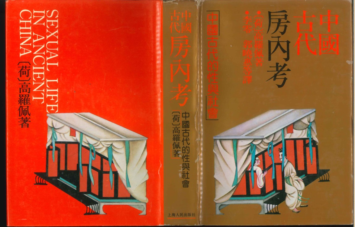 《中国古代房内考》高清珍藏版 [PDF]