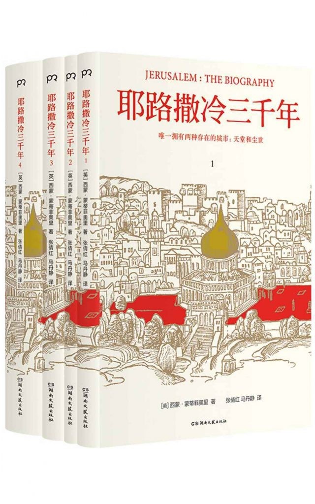 《耶路撒冷三千年》全新增订版 唯一拥有两种存在的城市:天堂和尘世 [pdf]