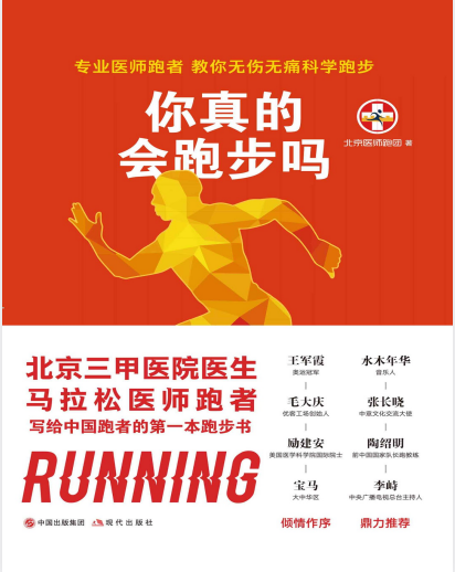 《你真的会跑步吗》教你无伤无痛科学跑步 [pdf]