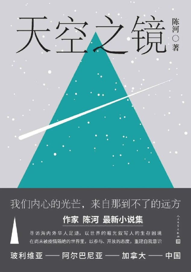 《天空之镜》以世界性的眼光叙写人的生存困境 [MOBI]