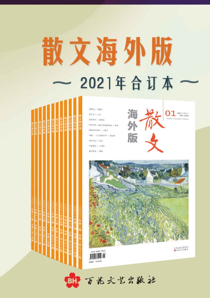 《散文海外版》2021年合订本 荟萃海内外佳作的散文类选刊 [pdf]