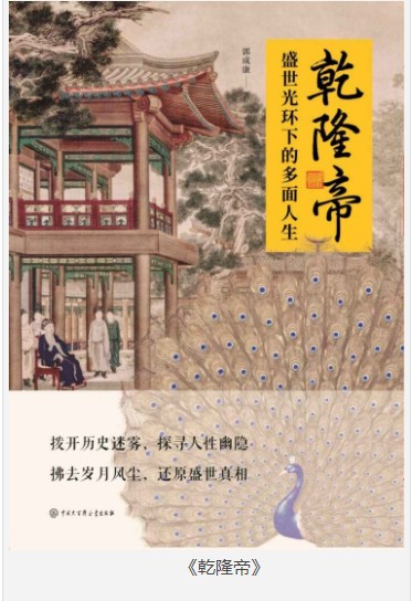 《乾隆帝》盛世光环下的多面人生 [pdf]