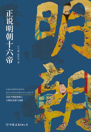 《正说明朝十六帝》图文本 解密历史真相 [pdf]