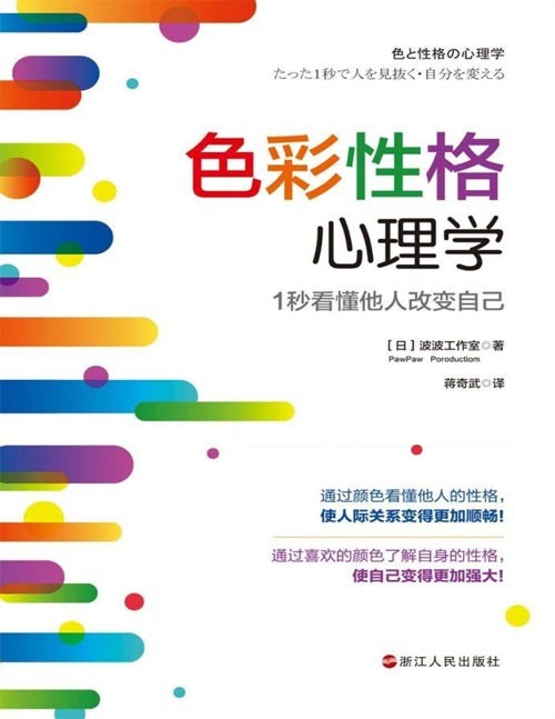 《色彩性格心理学》1秒看懂他人改变自己  [pdf]