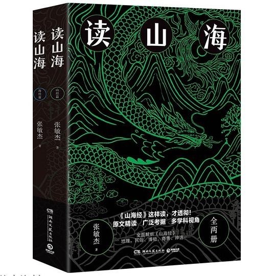 《读山海》原文精读 这样读 才透彻 [pdf]