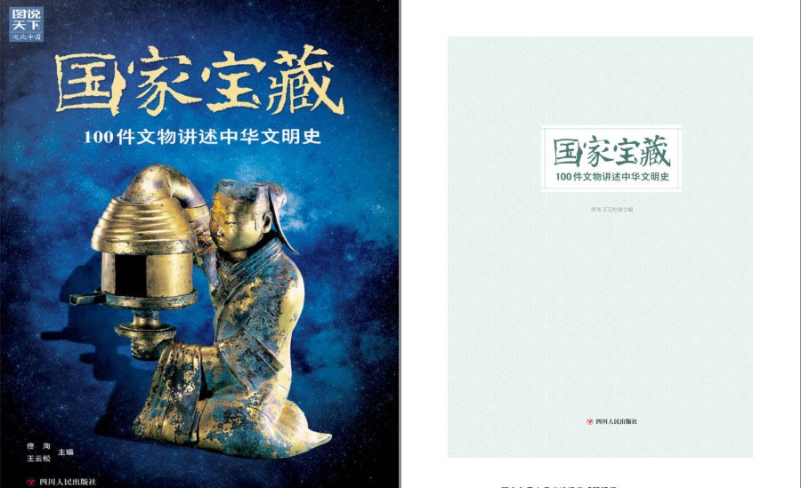 《国家宝藏：100件文物讲述中华文明史》让国宝活起来 与国宝近距离接触 [pdf]