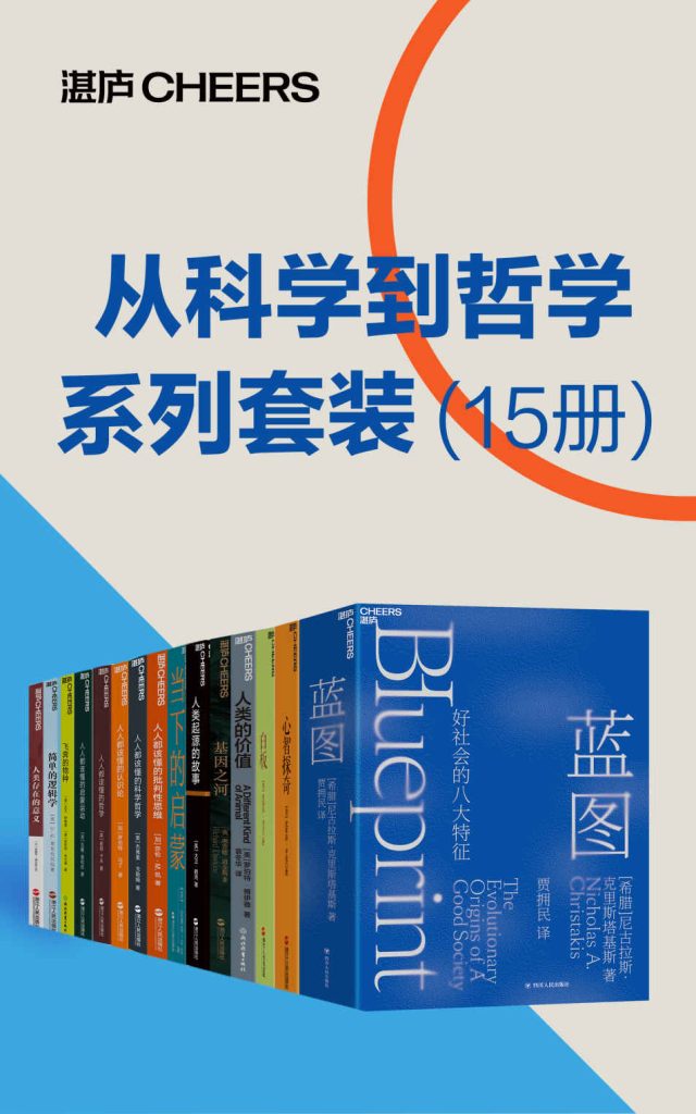 《从科学到哲学系列套装》15册 不可多得的好书 [pdf]