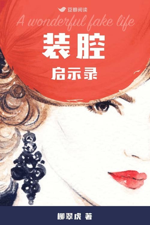 《装腔启示录》都市男女互撩手册 写尽都市男女百态 [pdf]