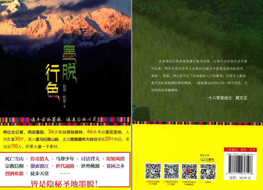 《墨脱行色》原始风俗 烈酒欢歌 隐秘圣地 [pdf]