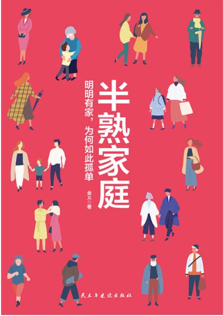 《半熟家庭：明明有家，为何如此孤单》 [EPUB]