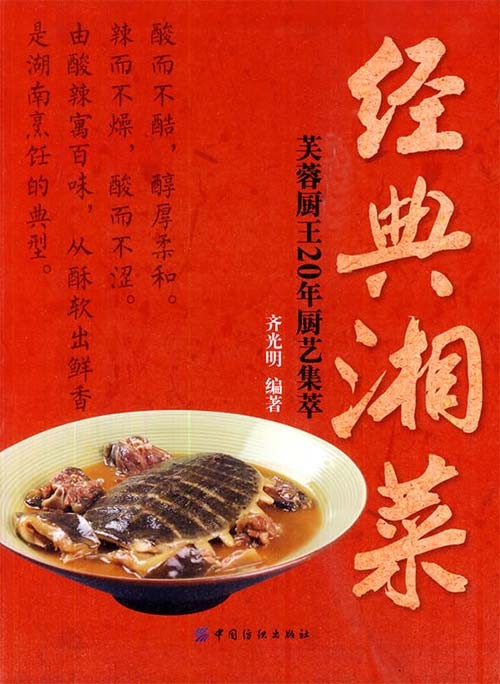 《经典湘菜》芙蓉厨王20年厨艺集萃 经典湘菜 好看又好吃 [pdf]