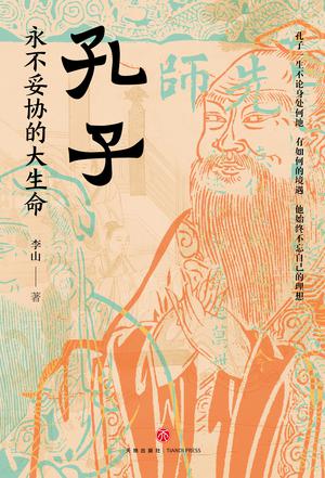 《孔子：永不妥协的大生命》生命的大格局 [pdf]