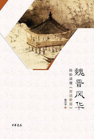 《魏晋风华：轻松读懂世说新语》魏晋名士 [pdf]