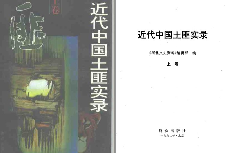 《近代中国土匪实录》全三卷 旧社会土匪的故事 [pdf]