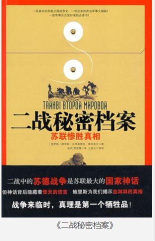 《二战秘密档案》苏联惨胜真相 战争来临时 真理是牺牲品 [epub]