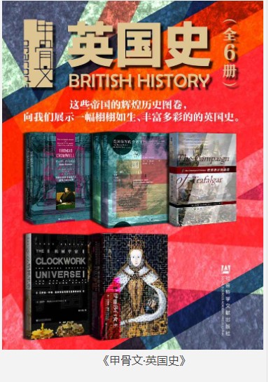 《甲骨文 英国史》全6册 帝国的辉煌历史图卷 [pdf]