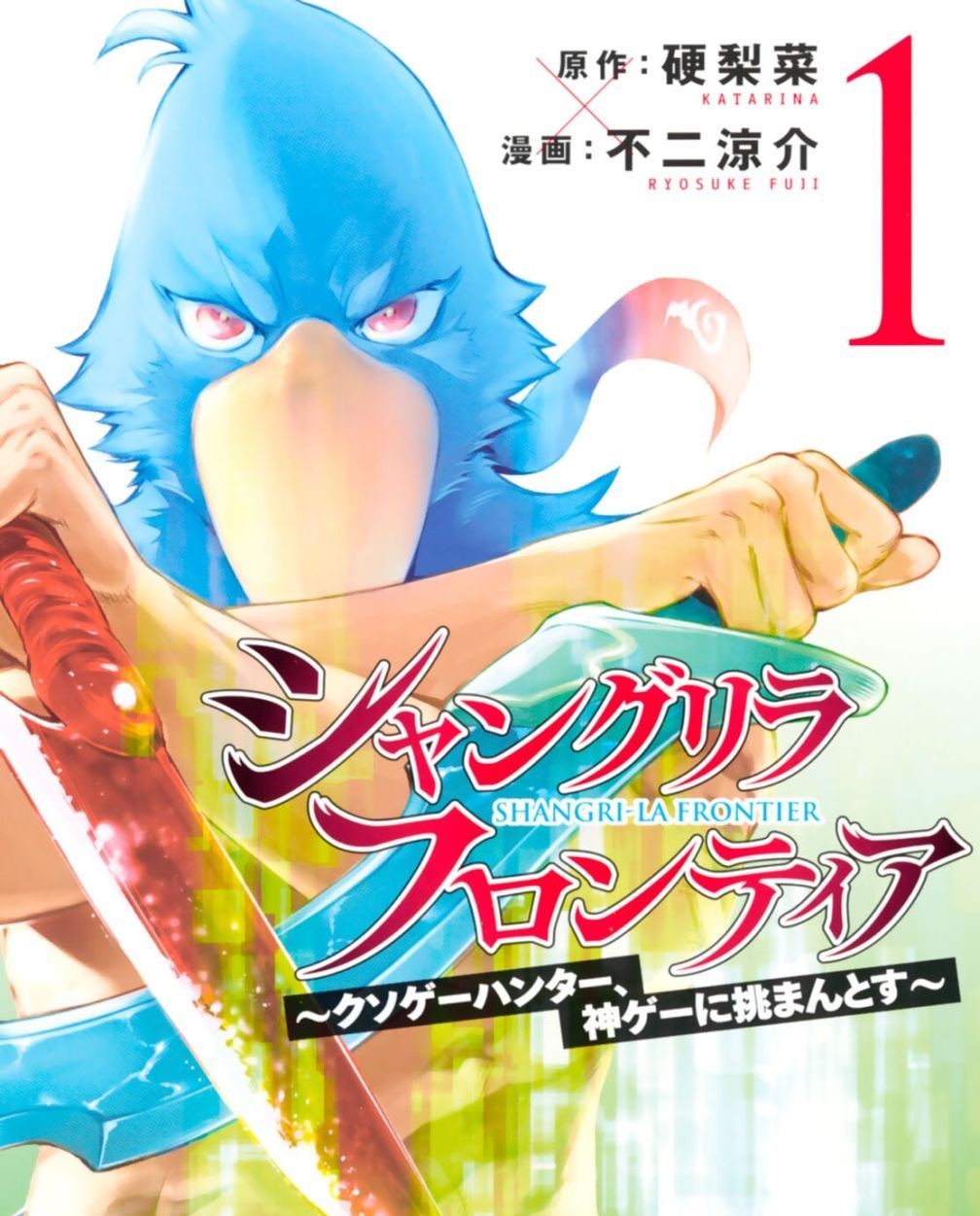 《香格里拉·开拓异境 ～粪作猎手挑战神作》漫画 连载188话 分类：冒险 轻改 热血 [mobi]