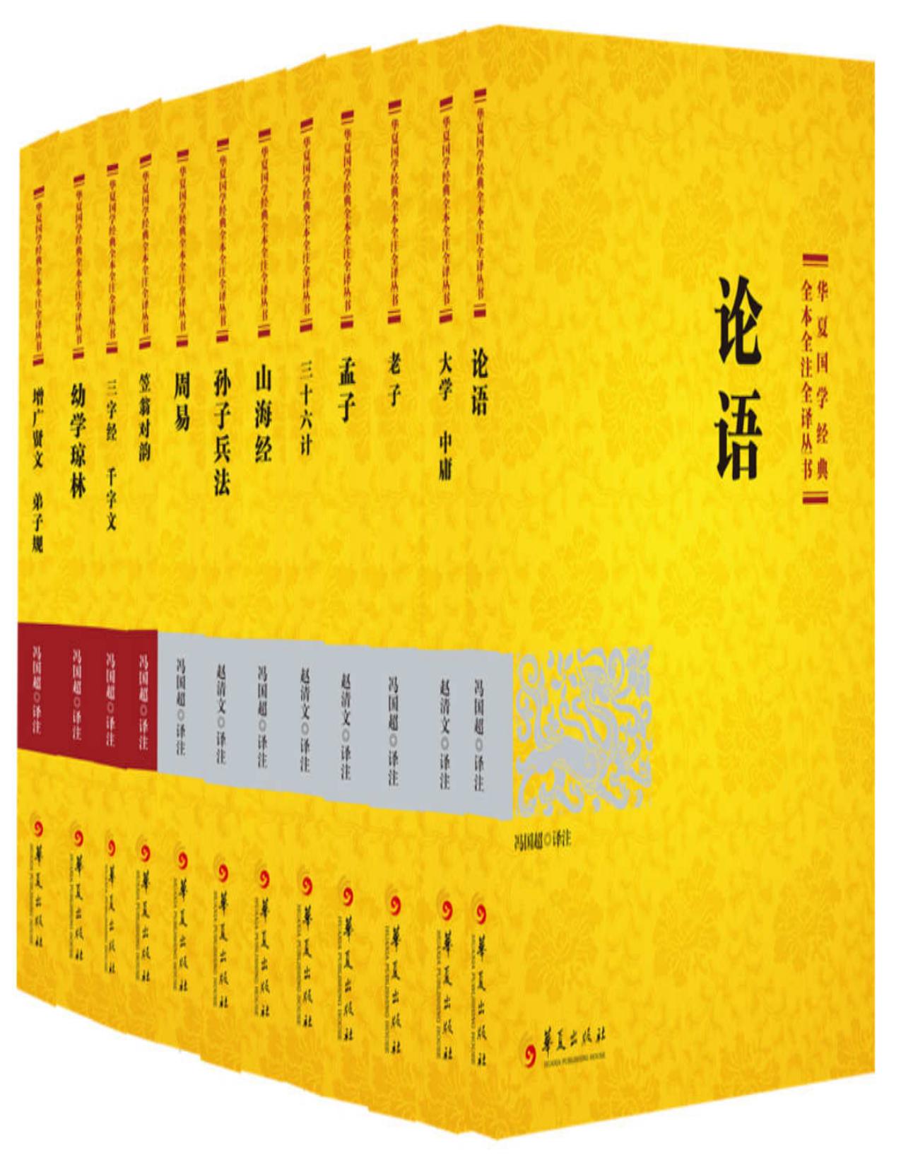 《华夏国学经典全本全注全译丛书》组套 山海经 三十六计 孙子兵法等 [epub]