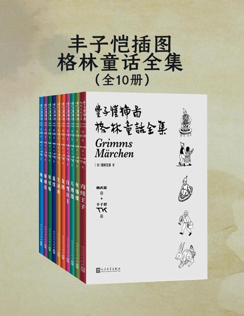 《丰子恺插图格林童话全集》全10册 丰子恺先生独特的画风 [pdf]