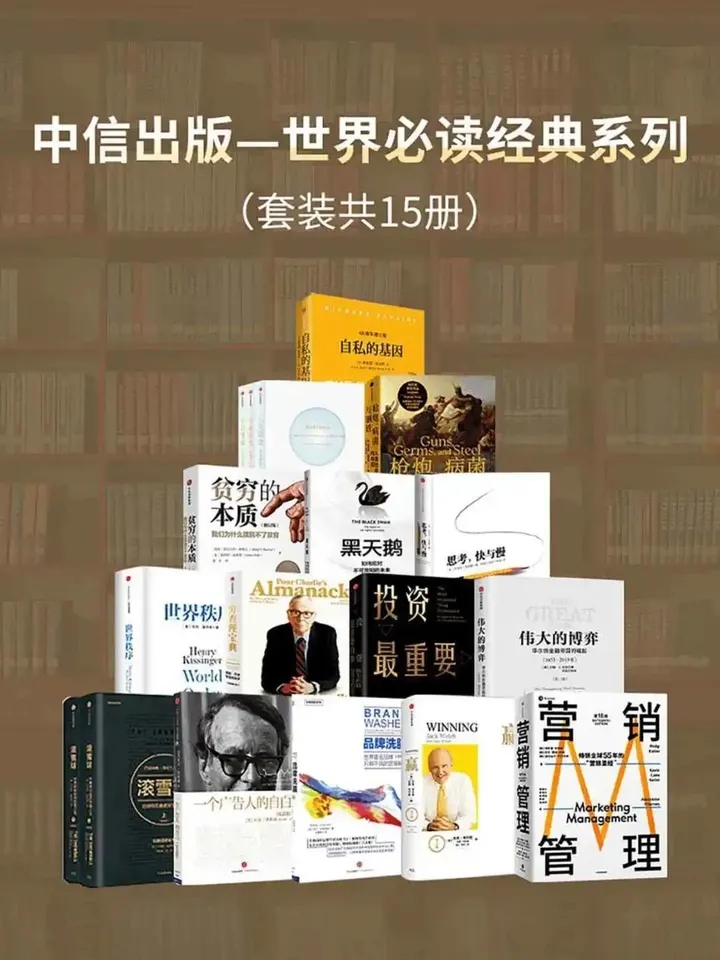 《中信出版-世界经典必读系列（套装15册）》 [Pdf]