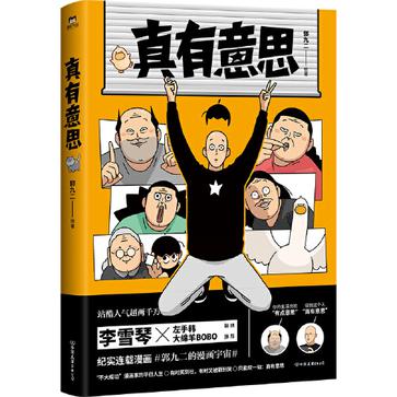 《真有意思》站酷人气超两千万 纪实连载漫画首次集结出版 [pdf]
