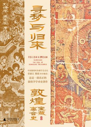 《寻梦与归来：敦煌宝藏离合史》全三册 [pdf]
