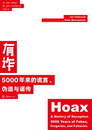 《有诈》5000年来的谎言、伪造与谣传 [pdf]