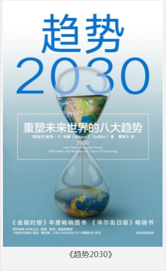 《趋势2030》重塑未来世界的八大趋势 [epub]