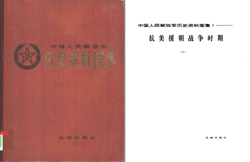 《抗美援朝资料图集》战争珍贵资料 向伟大志愿军致敬 [pdf]