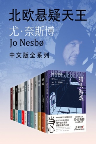 《北欧悬疑小说天王：尤·奈斯博作品集》（套装全12册） [Pdf.Epub.Mobi.Azw3]