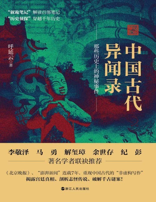 《中国古代异闻录》一本书讲透谜案中的中国史 破解千古迷案 [pdf]