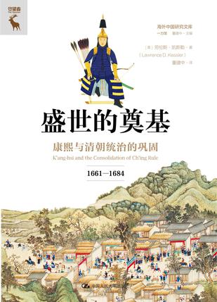 《盛世的奠基》康熙与清朝统治的巩固1661—1684 [pdf]